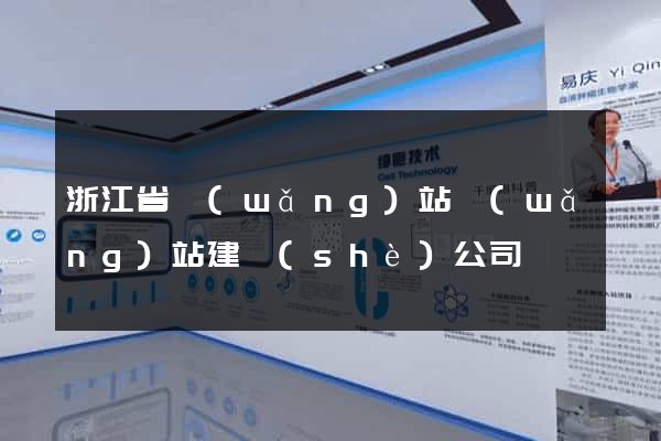 浙江省網(wǎng)站網(wǎng)站建設(shè)公司